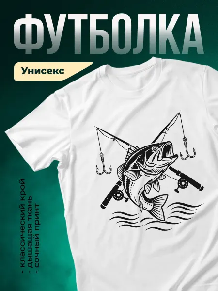 КлассныеШтучки Футболка белая мужская принт рыба спиннинг подарок