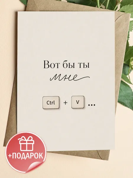 Открытка для любимого человека с романтичной шуткой