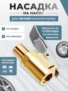 Быстросъемный наконечник насоса 8 мм, наконечник для насоса автомобильного, насадка для накачки шин, на компрессор