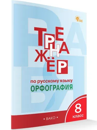 Тренажёр по русскому языку. Орфография. 8 класс | Александрова Елена Сергеевна