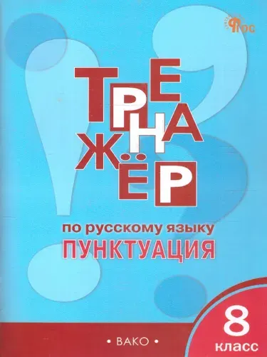 Тренажёр по русскому языку 8 класс. Пунктуация | Александрова Е.