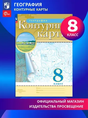География. 8 класс. Контурные карты. (Традиционный) | Приваловский Алексей Никитич