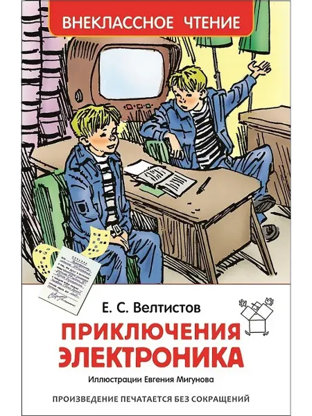 Учёный кот Приключения Электроника. Велтистов Е