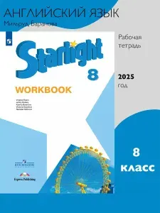 Английский язык. 8 класс. Рабочая тетрадь. Starlight (Звездный английский). Баранова К.М. | Баранова Ксения Михайловна