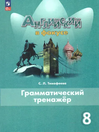 Английский язык. Грамматический тренажер. 8 класс ФГОС | Тимофеева Светлана Леонидовна