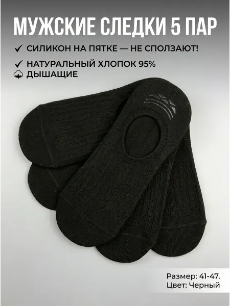 Мужские следки носки