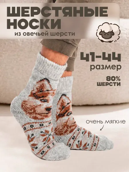 Шерстиландия Носки теплые мужские