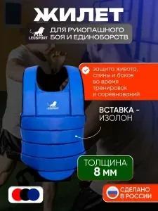 Жилет для каратэ, АРБ, рукопашного боя и единоборств (S). Толщина 8 мм. Синий. Материал текстиль. Леоспорт