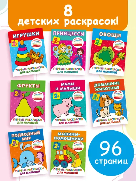Издательство АСТ Набор 8 детских раскрасок. Рисуем красками, фломастерами