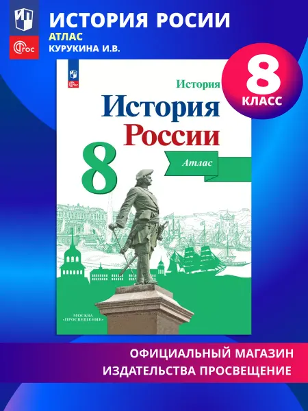 Просвещение История России. Атлас. 8 класс