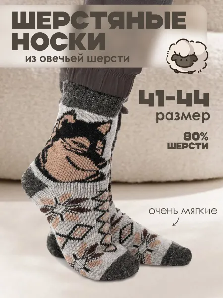 Шерстиландия Носки теплые мужские
