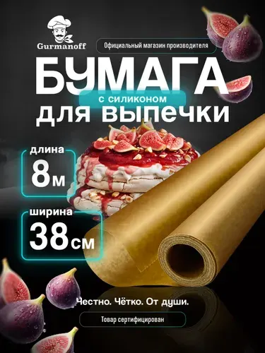 Бумага для выпечки силиконизированная 8 м (пергамент) в рулоне для выпекания, для запекания, бумага для аэрогриля, пергамент для аэрогриля