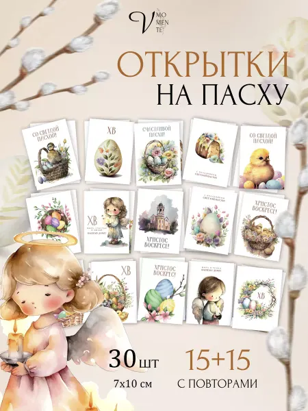 V.MOMENTE Открытки на Пасху