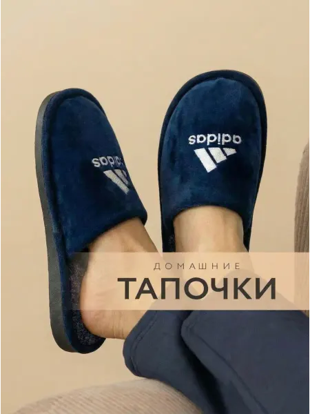Тапочки домашние