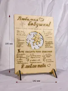 Подарок бабушке деревянная открытка-постер из фанеры на подставке, лазерная гравировка (8 Марта / День рождения / День бабушки / Новый год)
