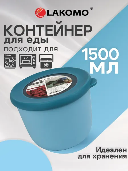 Lakomo Контейнер для еды герметичный пластиковый с крышкой 1,5 л