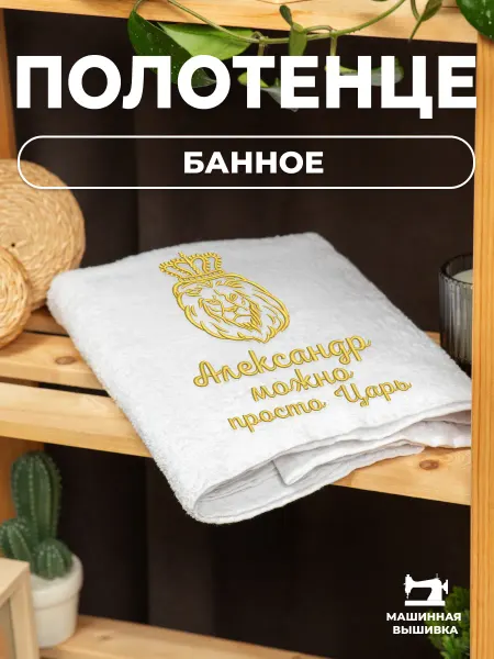 BRAMOND WOOD Именное махровое полотенце 140х70 с вышивкой Александр