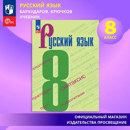 Русский язык. 8 класс. Учебник ФГОС | Бархударов Степан Григорьевич, Крючков Сергей Ефимович