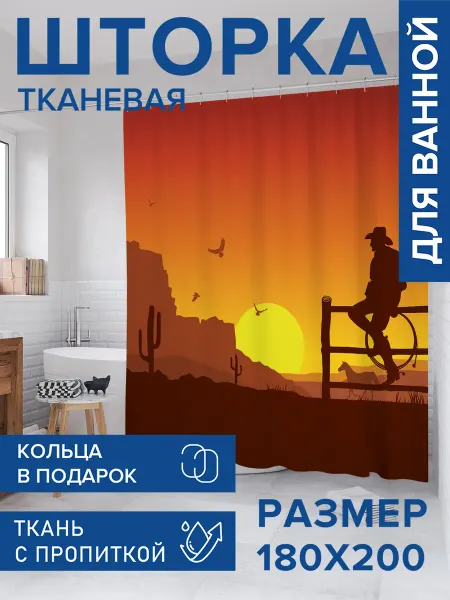 JoyArty Штора для ванной тканевая 180х200 "Ковбой встречает закат"