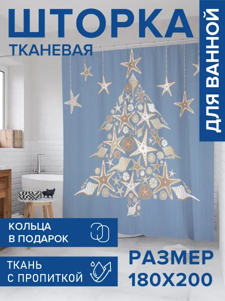 JoyArty Штора для ванной тканевая 180х200 "Звездная елка"