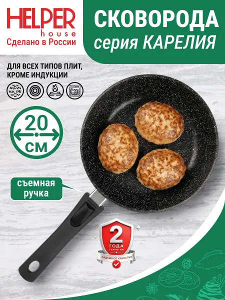 Helper House Сковорода 20 см со съемной ручкой Карелия
