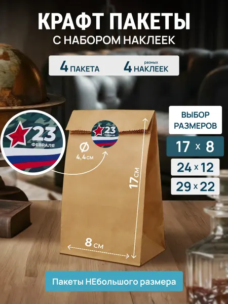 Пакет подарочный бумажный крафтовый 23 февраля 8марта