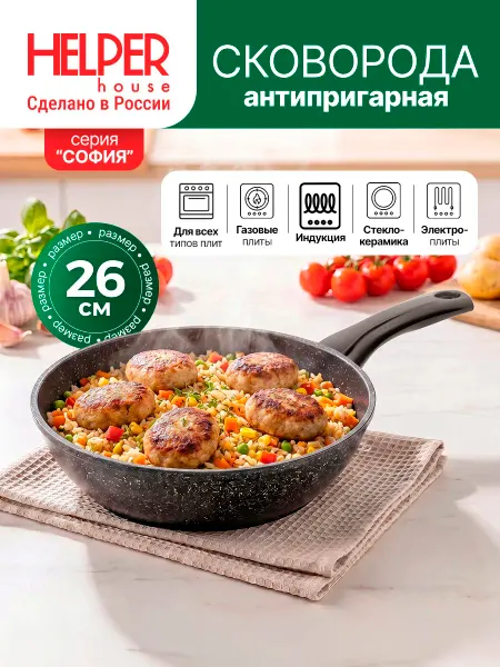 Helper House Сковорода для индукционной плиты 26 см антипригарная литая
