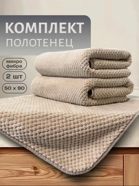 Комплект полотенец из микрофибры для волос, 2 шт 50х90 см
