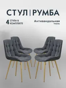 Стулья для кухни 4 шт со спинкой мягкие велюр