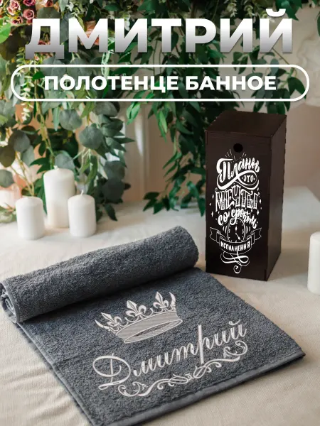 Bramond Именное махровое полотенце 70х140 с вышивкой Дмитрий