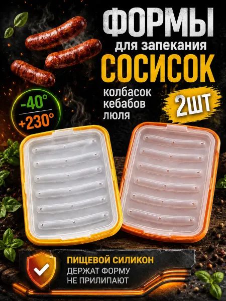 Ansonia Силиконовая форма для запекания сосисок в духовке