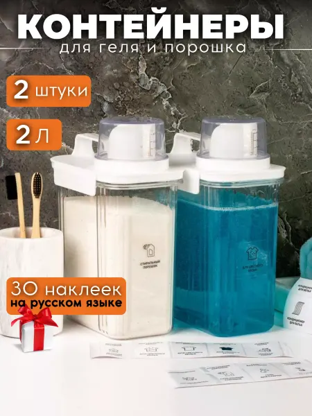 White estate home Контейнеры для стирального порошка и геля с мерным стаканом