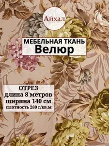 Ткань мебельная, Велюр с цветочным принтом, отрез 8 метров. Для обивки перетяжки и обшивки диванов кресел и стульев