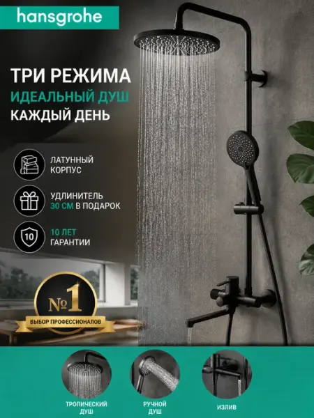 Hansgrohe Чёрная четырехфункциональная душевая система H955