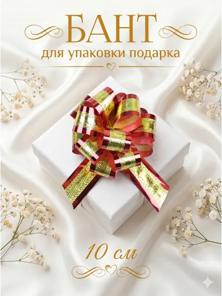 Сима-Ленд & UPAK LAND Подарочный бант для упаковки подарка
