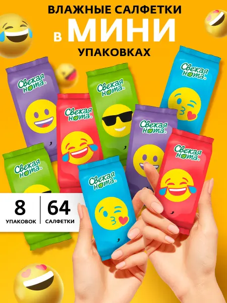 СВЕЖАЯ НОТА Влажные салфетки детские мини Смайлы карманные 8 уп х 8шт