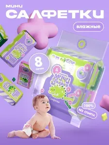 Салфетки влажные мини универсальные 8 упаковок