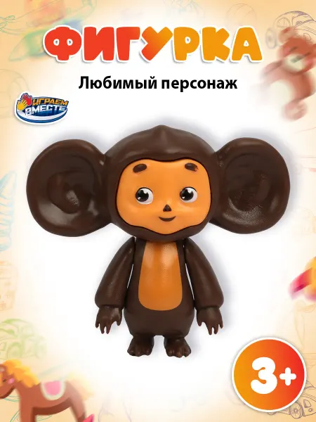 Играем вместе Фигурка игрушка маленькая Союзмультфильм Чебурашка 8 см