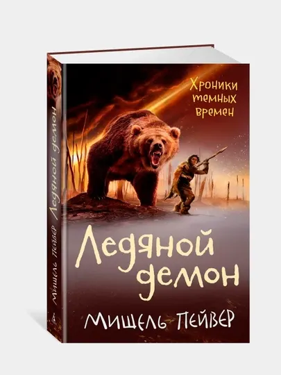 Хроники темных времен. Кн. 8. Ледяной демон, Мишель Пейвер