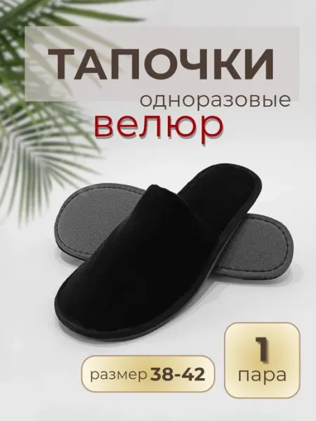 Тапочки одноразовые велюровые закрытые с темной подошвой