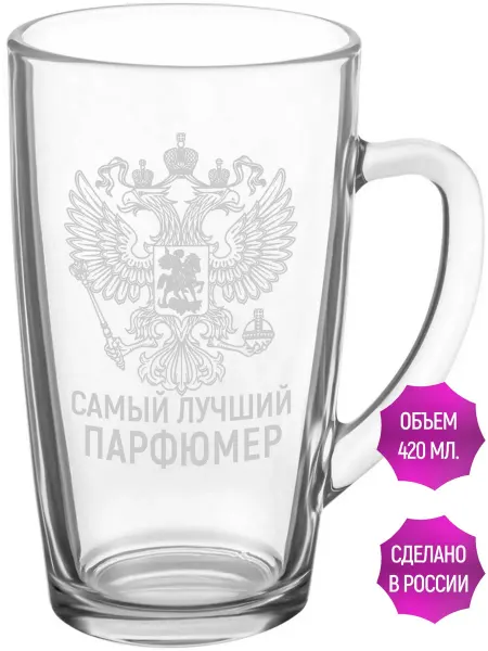 AV Podarki Стеклянная кружка самый лучший Парфюмер - 420 мл