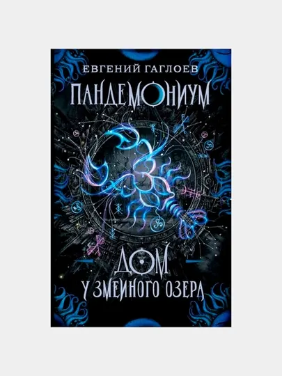 Гаглоев Е. Пандемониум. 8. Дом у Змеиного озера