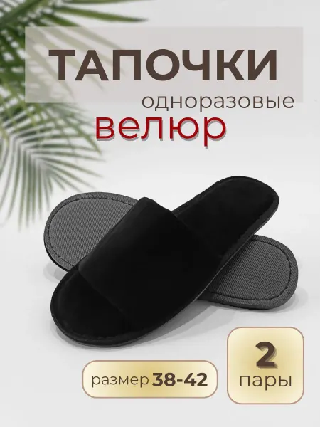 Тапочки одноразовые велюровые открытые с темной подошвой