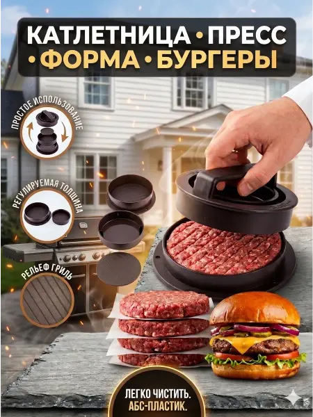Ажо77 Пресс для бургеров и котлет форма для фарша кухонная