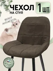 Чехлы на стулья со спинкой 3 шт велюровые на резинке