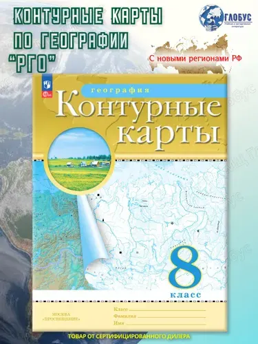 География 8 класс. Контурные карты. РГО. С новыми регионами