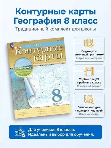 География 8 класс. Контурные карты (Традиционный комплект)