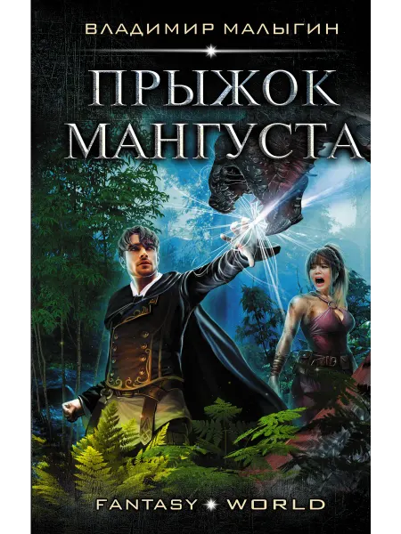 Издательство АСТ Прыжок Мангуста