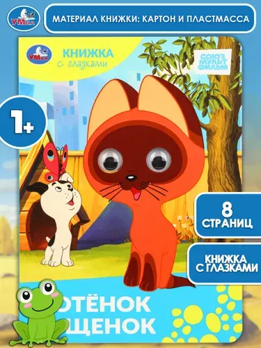Книжка с глазками для малышей Умка Котёнок и щенок. Союзмультфильм, 8 страниц