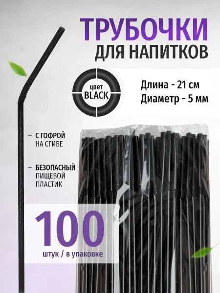 Техпак Трубочки для коктейлей и напитков одноразовые 100 шт